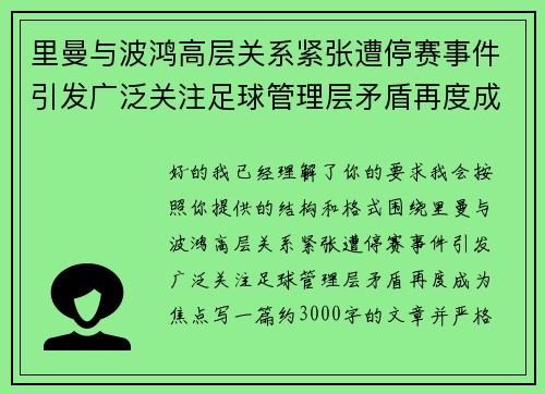 里曼与波鸿高层关系紧张遭停赛事件引发广泛关注足球管理层矛盾再度成为焦点 里曼与波鸿高层关系紧张遭停赛事件引发广泛关注足球管理层矛盾再度成为焦点