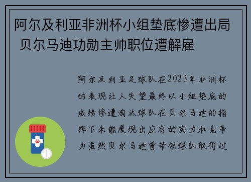 阿尔及利亚非洲杯小组垫底惨遭出局 贝尔马迪功勋主帅职位遭解雇