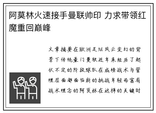 阿莫林火速接手曼联帅印 力求带领红魔重回巅峰