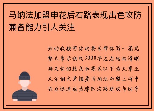 马纳法加盟申花后右路表现出色攻防兼备能力引人关注 马纳法加盟申花后右路表现出色攻防兼备能力引人关注
