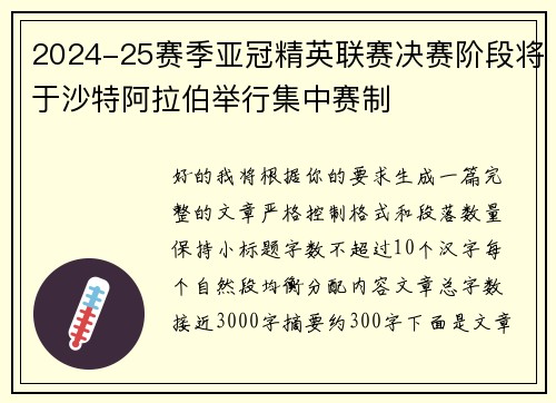 2024-25赛季亚冠精英联赛决赛阶段将于沙特阿拉伯举行集中赛制 2024-25赛季亚冠精英联赛决赛阶段将于沙特阿拉伯举行集中赛制