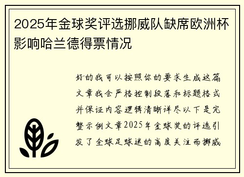 2025年金球奖评选挪威队缺席欧洲杯影响哈兰德得票情况 2025年金球奖评选挪威队缺席欧洲杯影响哈兰德得票情况