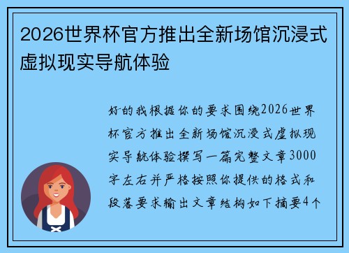 2026世界杯官方推出全新场馆沉浸式虚拟现实导航体验
