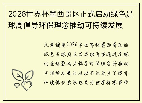 2026世界杯墨西哥区正式启动绿色足球周倡导环保理念推动可持续发展 2026世界杯墨西哥区正式启动绿色足球周倡导环保理念推动可持续发展