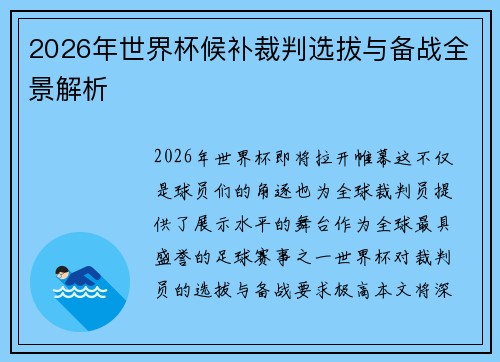 2026年世界杯候补裁判选拔与备战全景解析 2026年世界杯候补裁判选拔与备战全景解析
