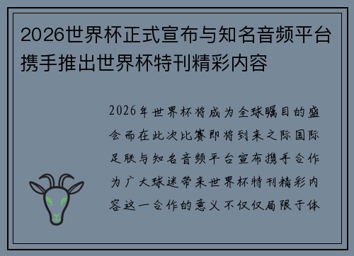 2026世界杯正式宣布与知名音频平台携手推出世界杯特刊精彩内容