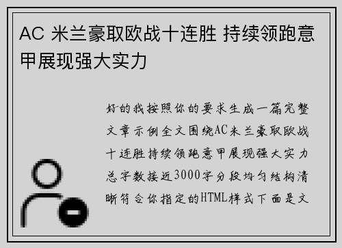 AC 米兰豪取欧战十连胜 持续领跑意甲展现强大实力