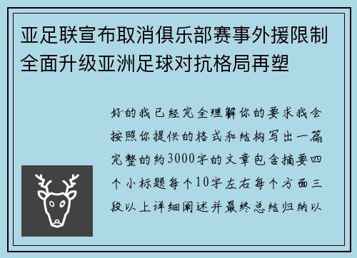 亚足联宣布取消俱乐部赛事外援限制全面升级亚洲足球对抗格局再塑 亚足联宣布取消俱乐部赛事外援限制全面升级亚洲足球对抗格局再塑