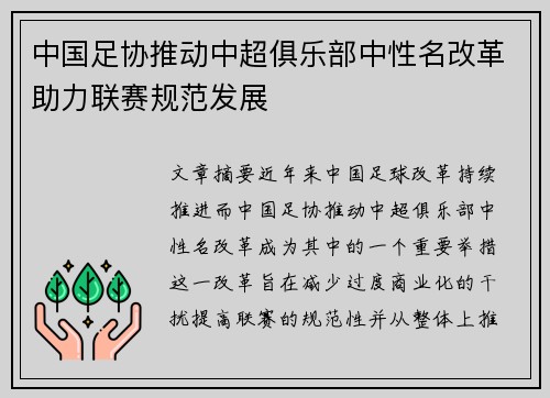 中国足协推动中超俱乐部中性名改革助力联赛规范发展