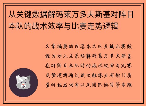 从关键数据解码莱万多夫斯基对阵日本队的战术效率与比赛走势逻辑