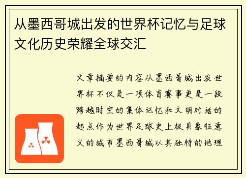 从墨西哥城出发的世界杯记忆与足球文化历史荣耀全球交汇 从墨西哥城出发的世界杯记忆与足球文化历史荣耀全球交汇