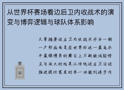 从世界杯赛场看边后卫内收战术的演变与博弈逻辑与球队体系影响 从世界杯赛场看边后卫内收战术的演变与博弈逻辑与球队体系影响