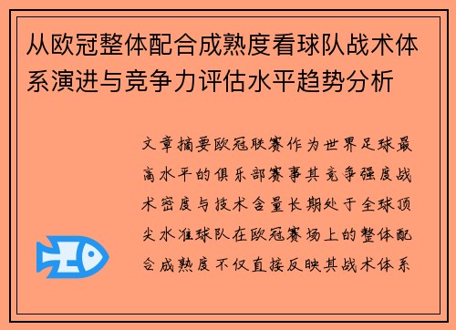 从欧冠整体配合成熟度看球队战术体系演进与竞争力评估水平趋势分析