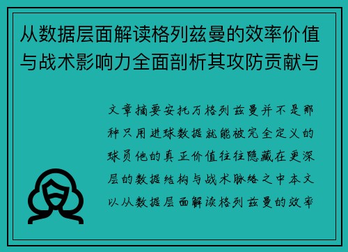 从数据层面解读格列兹曼的效率价值与战术影响力全面剖析其攻防贡献与稳定性 从数据层面解读格列兹曼的效率价值与战术影响力全面剖析其攻防贡献与稳定性