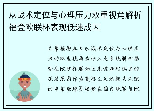 从战术定位与心理压力双重视角解析福登欧联杯表现低迷成因 从战术定位与心理压力双重视角解析福登欧联杯表现低迷成因