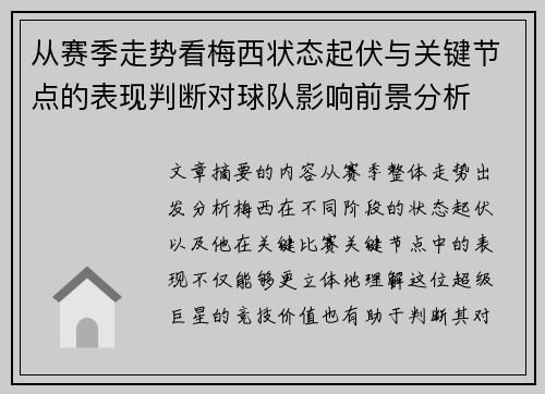 从赛季走势看梅西状态起伏与关键节点的表现判断对球队影响前景分析