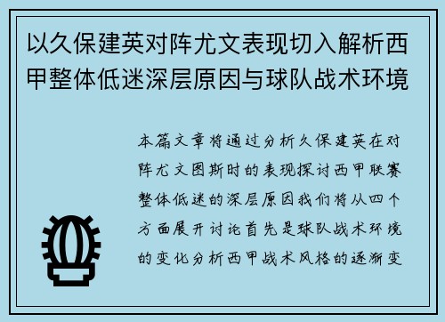 以久保建英对阵尤文表现切入解析西甲整体低迷深层原因与球队战术环境关联 以久保建英对阵尤文表现切入解析西甲整体低迷深层原因与球队战术环境关联