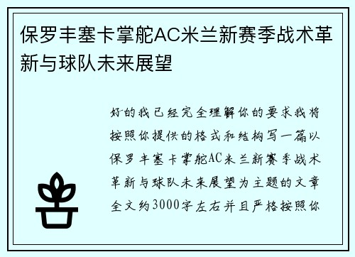 保罗丰塞卡掌舵AC米兰新赛季战术革新与球队未来展望