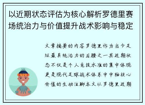 以近期状态评估为核心解析罗德里赛场统治力与价值提升战术影响与稳定输出 以近期状态评估为核心解析罗德里赛场统治力与价值提升战术影响与稳定输出