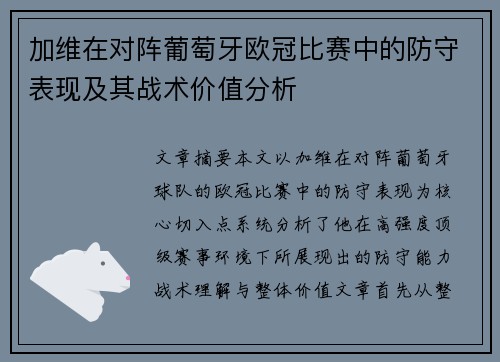 加维在对阵葡萄牙欧冠比赛中的防守表现及其战术价值分析 加维在对阵葡萄牙欧冠比赛中的防守表现及其战术价值分析