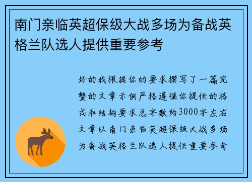 南门亲临英超保级大战多场为备战英格兰队选人提供重要参考 南门亲临英超保级大战多场为备战英格兰队选人提供重要参考