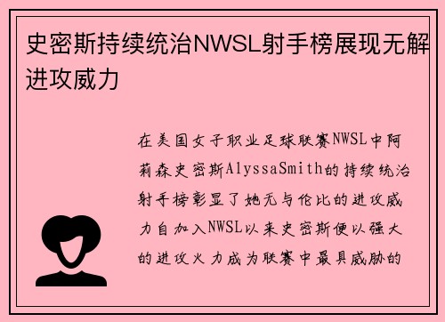 史密斯持续统治NWSL射手榜展现无解进攻威力 史密斯持续统治NWSL射手榜展现无解进攻威力