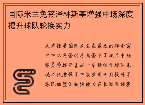 国际米兰免签泽林斯基增强中场深度提升球队轮换实力 国际米兰免签泽林斯基增强中场深度提升球队轮换实力