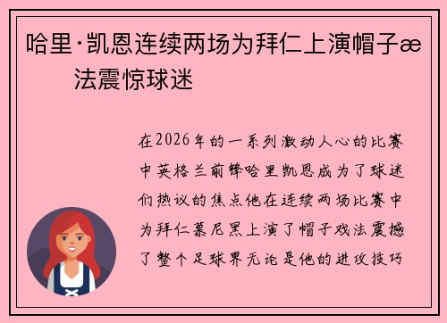 哈里·凯恩连续两场为拜仁上演帽子戏法震惊球迷 哈里·凯恩连续两场为拜仁上演帽子戏法震惊球迷