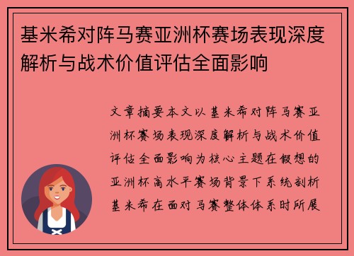 基米希对阵马赛亚洲杯赛场表现深度解析与战术价值评估全面影响 基米希对阵马赛亚洲杯赛场表现深度解析与战术价值评估全面影响