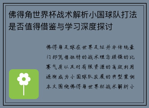 佛得角世界杯战术解析小国球队打法是否值得借鉴与学习深度探讨