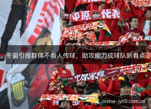 冬窗引援群体不看人传球，助攻能力成球队新看点