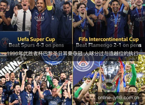 1996年优胜者杯巴黎圣日耳曼夺冠 人球分过与造越位的执行