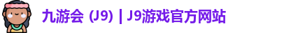 九游会